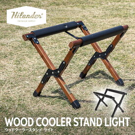 【予約商品】 Hilander(ハイランダー) ウッドクーラースタンドLIGHT【1年保証】 全2色