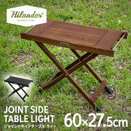Hilander(ハイランダー) ジョイントサイドテーブルLIGHT【1年保証】 ローテーブル IGT互換 ミニテーブル …
