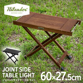 Hilander(ハイランダー) ジョイントサイドテーブルLIGHT【1年保証】アウトドア キャンプ ローテーブル IGT互換 全2色