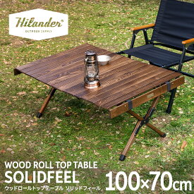 Hilander(ハイランダー) ウッドロールトップテーブル ソリッドフィール アウトドア ローテーブル 天然木 おしゃれ【1年保証】 全2サイズ