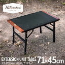 10月中旬発送 Hilander(ハイランダー) EXTENSION UNIT TABLE エクステンションユニットテーブル【1年保証】 HCS-046