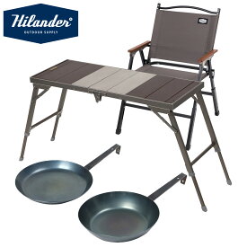 【全品5倍スーパーSALE】 Hilander(ハイランダー) 【お得なセット】リットテーブル+リットチェア+六花焚き火フライパン26cm&24cm深型 アッシュゴールド×グレー HCD-002+HCP-013