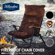 【一部予約商品】 Hilander(ハイランダー) 難燃チェアカバー クライマックスローチェア用 アウトドアチェ…