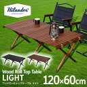 【店内最大50％OFFクーポン】 Hilander(ハイランダー) ウッドロールトップテーブルLIGHT 120 アウトドア キャンプ ローテーブル 【1年保証】 全3色