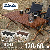 Hilander(ハイランダー) ウッドロールトップテーブルLIGHT 120 アウトドア キャンプ ローテーブル 天然木…