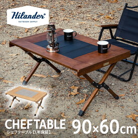 【8/11まで店内最大50％OFFクーポン】 Hilander(ハイランダー) CHEF TABLE(シェフテーブル)アウトドア キャンプ ローテーブル IGT互換 【1年保証】 全2色