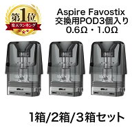 Aspire Favostix 交換用POD カートリッジ pod 3個入り 1箱 2箱 3箱 セット アスパイア ファボスティック…
