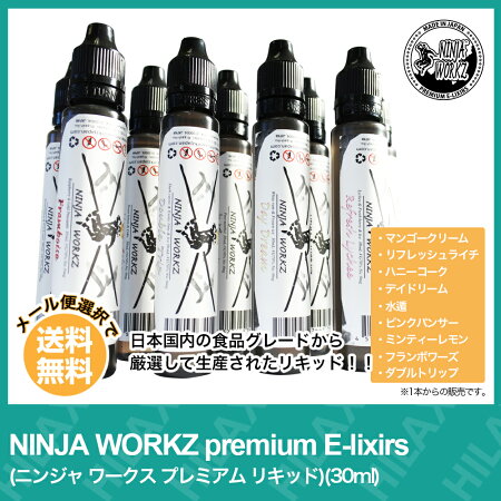 【Hilax】VAPE電子タバコNINJAWORKZpremiumE-lixirs(ニンジャワークスプレミアムリキッド)(30ml)【メール便選択で送料無料】