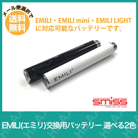 【Hilax】VAPE電子タバコEMILI(エミリ)交換用バッテリー選べる2色【メール便選択で送料無料】