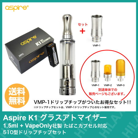 【Hilax】VAPE電子タバコAspireK1(アスパイアケーワン)グラスアトマイザー1.5ml+VapeOnly社製たばこカプセル対応510型ドリップチップセット