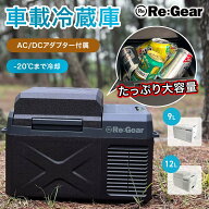 【1年保証】 Re:Gear 車載冷蔵庫 9L 12L -20℃ ポータブル冷蔵庫 小型 ミニ 12v 24v トラック クルーザー…