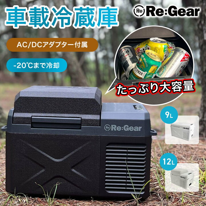 楽天市場】【1年保証】 Re:Gear 車載冷蔵庫 9L 12L -20℃ ポータブル  