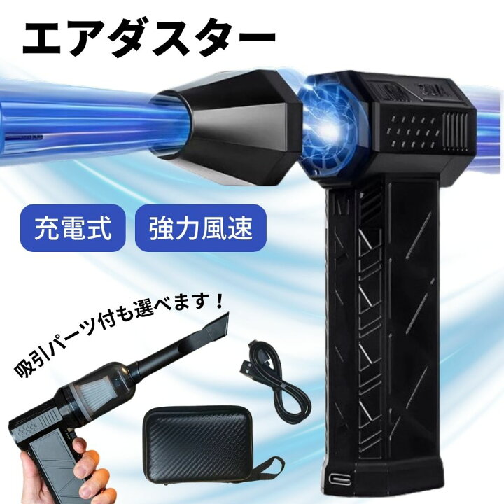 楽天市場】【新商品 特別価格！】 電動エアダスター 超強力 充電式 