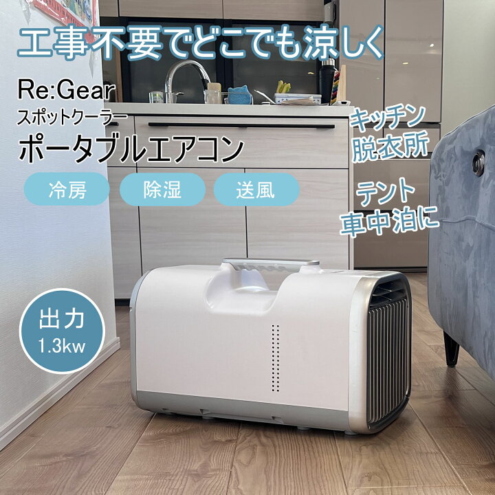楽天市場】Re:Gear スポットクーラー ポータブル エアコン 工事不要 