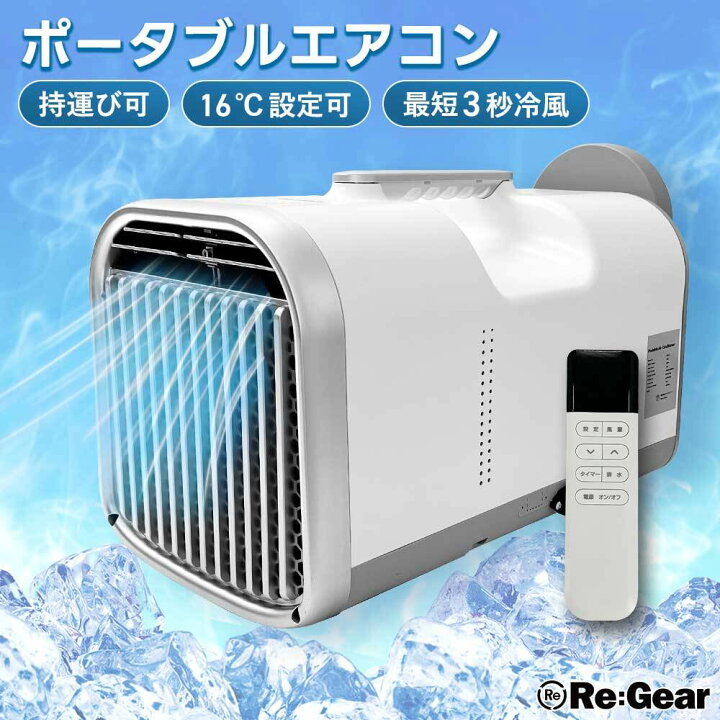 楽天市場】Re:Gear スポットクーラー ポータブル エアコン 工事不要 