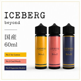 ICEBERG アイスバーグ 60ml beyond VAPE JAPAN ビヨンド ベイプ ジャパン No.8 ナンバーエイト No.2 ナンバーツー No.1 ナンバーワン 国産リキッド 電子タバコ リキッド 国産