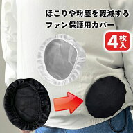 汎用 空調ファンカバー 4枚入り 防塵・掃除・洗えるフィルター 保護 空調ウェア用 メッシュ 防塵フィルタ…