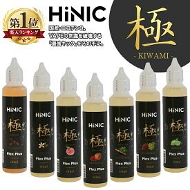 電子タバコ リキッド HINIC 極 60ml vape 国産 リキッド プレミアムリキッド ベイプ ハイニク メンソール ミント バニラ フルーツ マスカット ピーチ タバコ ハイニック 禁煙 グッズ ニコチン0 タール0 爆煙 FlexPlus
