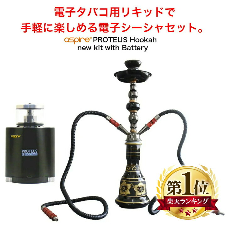 楽天市場 送料無料 電子シーシャ スターターキット セット 水たばこ シーシャ 本体 Aspire Proteus アスパイア プロテウス 電子タバコ 炭 の 代用 に Vape ベイプ フーカ フーカー Hookah Shisha 水パイプ Hilax Hilax 楽天市場 送料無料 電子シーシャ スターターキット セット 水たばこ シーシャ 本体 Aspire Proteus アスパイア プロテウス 電子タバコ 炭 の 代用 に Vape ベイプ フーカ フーカー Hookah Shisha 水パイプ Hilax Hilax