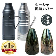 シーシャ 用 風防カバー 風よけ ウィンドカバー 屋外での使用に便利 水タバコ シーシャ持ち運び フーカ S…