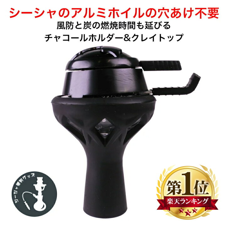 楽天市場】シーシャ 炭用 クレイトップ ヒート マネジメントセット 