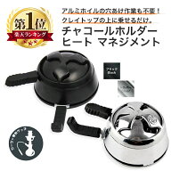 シーシャ ロータス 炭用 燃焼調整 炭 チャコールホルダー 炭入れ 水タバコ 水パイプ シーシャ フーカ Shi…