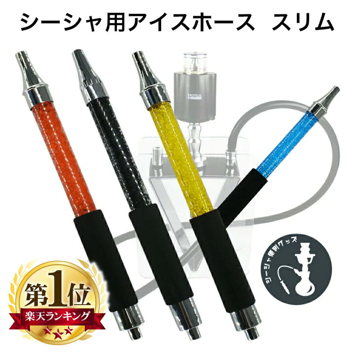 楽天市場】シーシャ 保冷剤入 マウスピース スリムタイプ アイス 