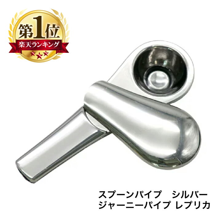 楽天市場 メール便送料無料 Journey Pipe ジャーニーパイプ レプリカ ケース付 スプーンパイプ 喫煙具 シルバー シャグ 葉タバコ 喫煙 葉巻 パイプ パイプ葉 手巻き タバコ マグネット式 でお手入れ簡単 Hilax Hilax