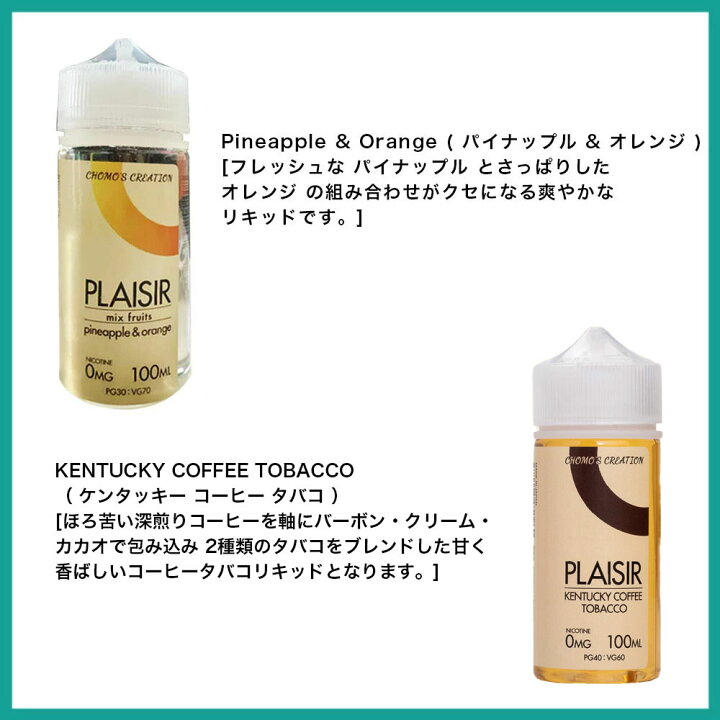 楽天市場】Chomo's Creation Plaisir 100ml チョモズ クリエイション プレジール pod型 に便利なニードルボトル付  キャラメル タバコ チョコレート ドライフルーツ バニラ カスタード バーボン マスカット ミント パイナップル オレンジ コーヒー クリーム カカオ  ...