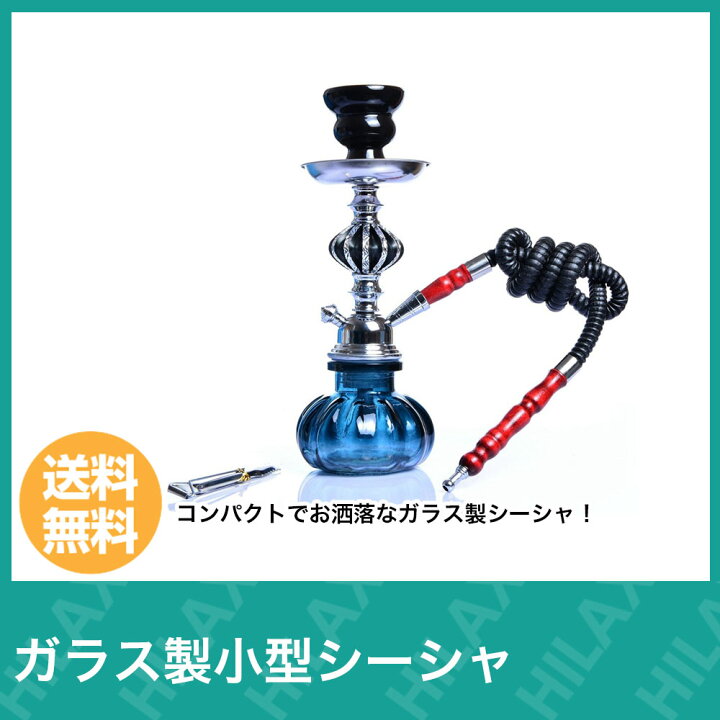 楽天市場】シーシャ 青 フーカ Shisha Hookah セット 本格的 本体 小型 