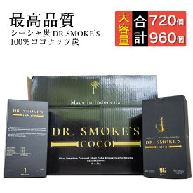 【事業者用】 最高品質 グレードS シーシャ 炭 Dr. Smokes ココナッツ 100% 72個 96個 シーシャ用 インドネシア産 ナチュラルチャコール ナチュラル 匂わない 持ち運び フーカー 水たばこ ニコチンフリー Hilax 【送料無料】