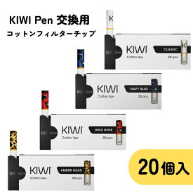 KIWI Pen 交換用 コットンフィルターチップ 20個入り 咥え心地タバコ タバコスティック 紙フィルター pod型 vape べイプ ベープ ポッド 初心者 おすすめ 味重視 POD 電子タバコ タール ニコチン0 加熱式タバコから乗り換え イタリア