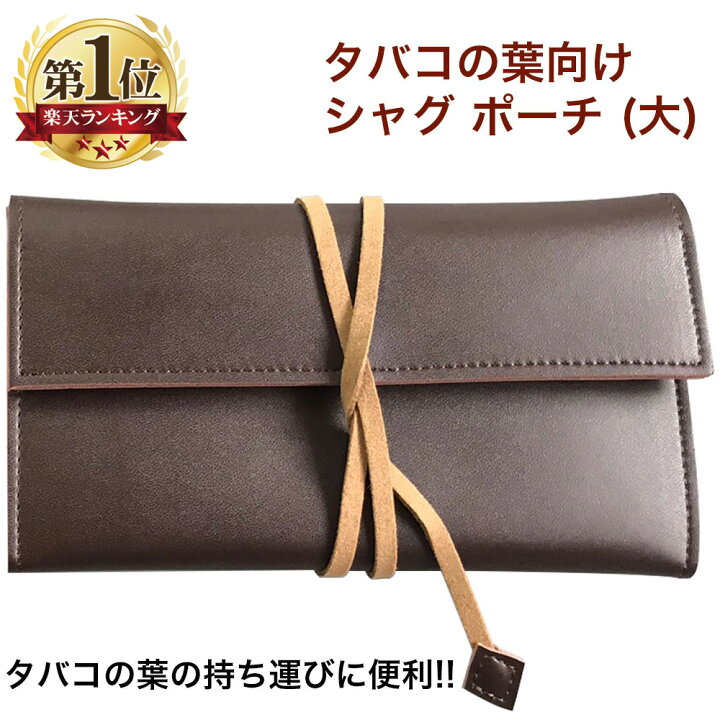 楽天市場】シャグポーチ 大 シャグ レザー ケース 本革 収納 バッグ 刻 