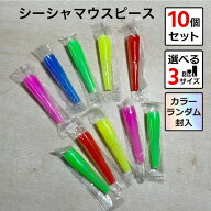 シーシャ マウスピース 10個セット Sサイズ Mサイズ Lサイズ 水タバコ フーカ Shisha Hookah シーシャ用…