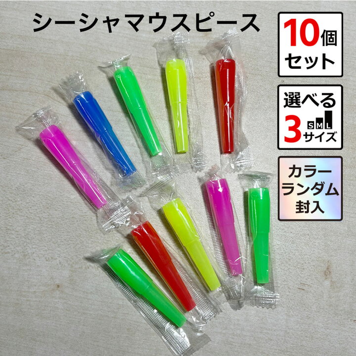 楽天市場】シーシャ マウスピース 10個セット Sサイズ Mサイズ Lサイズ