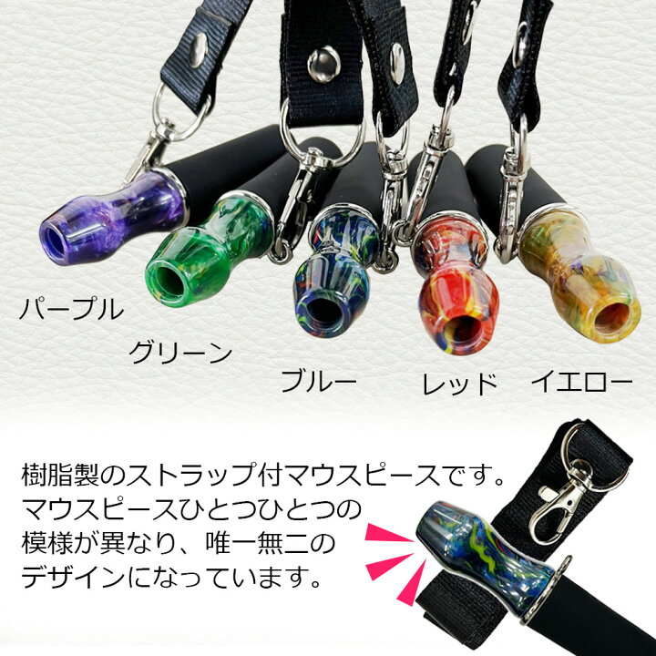 楽天市場】シーシャ マウスピース ストラップ つき 樹脂製 持ち運び 