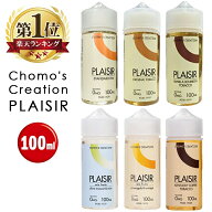 Chomo's Creation Plaisir 100ml チョモズ クリエイション プレジール キャラメル タバコ チョコレート …