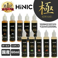 電子タバコ リキッド HINIC 極 60ml vape 国産 リキッド プレミアムリキッド ベイプ ハイニク メンソール…