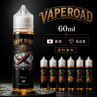 電子タバコ リキッド 60ml 日本製 VAPEROAD 国産 VAPE ベイプ ベイプロード メンソール タバコ 禁煙 節煙…
