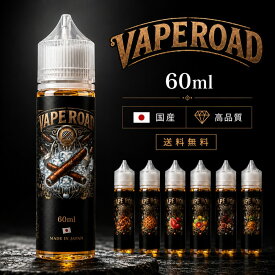 電子タバコ リキッド 60ml 日本製 VAPEROAD 国産 VAPE ベイプ ベイプロード メンソール タバコ 禁煙 節煙 ニコチン0 コスパ 美味しい 爆煙 補充用 液体 電子たばこ タールなし FlexPlus Hilax 送料無料