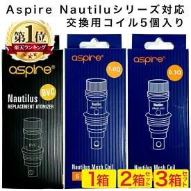 【 メール便 送料無料 】 Aspire Nautilus 対応 コイル 5個入 1箱 2箱 3箱 セット 0.3Ω 0.4Ω 0.7Ω 1.0Ω 1.6Ω 1.8Ω メッシュコイル アスパイア ノーチラス パーツ アスパイア 純正 標準 予備 交換 BVC メッシュ カンタル 電子タバコ VAPE ベイプ 爆煙 Hilax