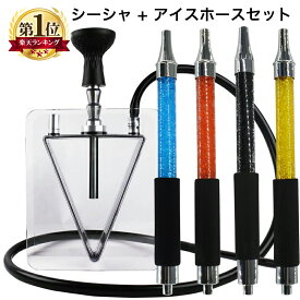 シーシャ アイスホース セット おしゃれ アクリル素材 Shisha Hookah 安定のスクエア型 VAPE ベイプ マウスピース 冷却用 スリム シーシャホース 保冷剤 冷却 水タバコ 水たばこ チル shisha ブルー レッド ブラック オレンジ 青 Hilax 【メール便 送料無料】