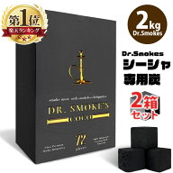 【1kg×2箱セット】 シーシャ 炭 高品質 天然由来100% ココナッツ チャコール Dr.Smokes 72個/96個/120個…