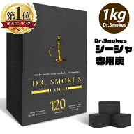 シーシャ 炭 1kg 高品質 ココナッツ 天然由来100% チャコール Dr.Smokes 72個/96個/120個 水たばこ シー…