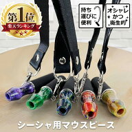 【SS限定クーポン★~11日1:59】 シーシャ マウスピース ストラップ つき 樹脂製 持ち運び 繰り返し使える…