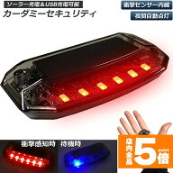 車用 カーセキュリティ ナイトシグナルデコ ダミー ソーラー充電 USB充電 車用 ライト ランプ 防犯 盗難…