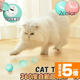 猫おもちゃ 猫じゃらし 電動ボール 電動 ボウル 自動走行ボール 光るボール 360度自動回転 LEDライト付き 発光回転ボール USB充電式 お留守番 ストレス解消 運動不足解消 知育玩