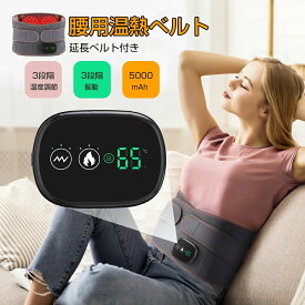 腰痛 ベルト 腰サポーター マッサージ器 温熱 腰ケア 腰用温熱ベルト 3段階温度調節 3段階振動マッサージ お腹 温熱 温め帯 家庭用 温熱マット お腹用 温熱 シート 温熱パッド 温熱 ヒーター 腹巻 あっためたい ポカポカ 生理痛 腰痛 延長ベルト付き プレゼント