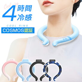 クールリング ネッククーラー アイス リング 6時間持続 ひんやり キッズ 大人 子供 繰返し利用 アイスネックリング ネックリング 結露しない 軽量 暑さ対策 冷たい 冷感グッズ