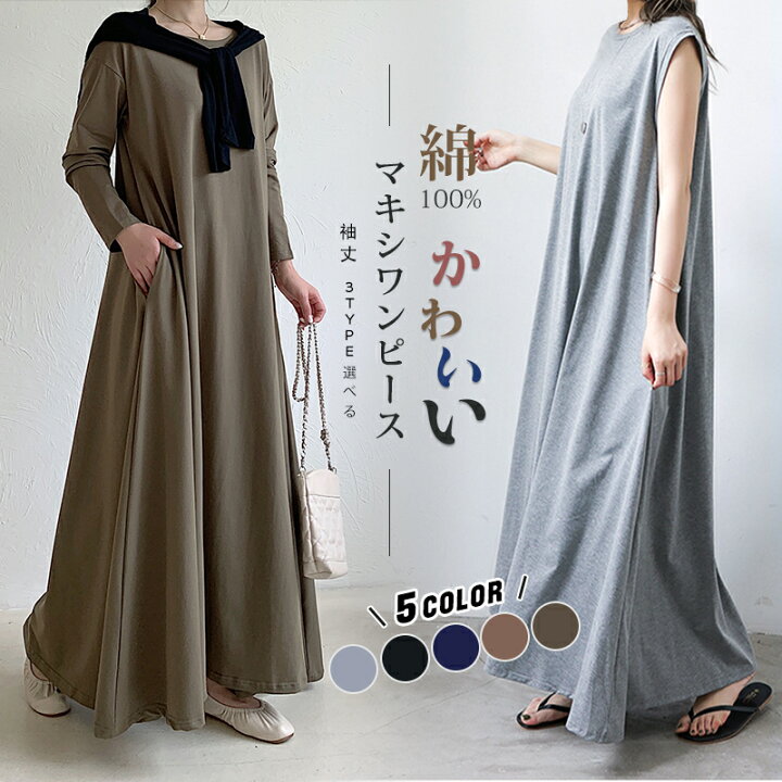 楽天市場 Sale 59 Offで2 180円 長袖 半袖 ノースリーブ 袖丈3type選べる ワンピース マキシワンピース Tシャツワンピース Uネック マキシ丈 フレア レディース ワンピ 春 夏 秋 冬 ロングワンピース きれいめ 綿100 インナー ルームウェア ワンマイルウェア